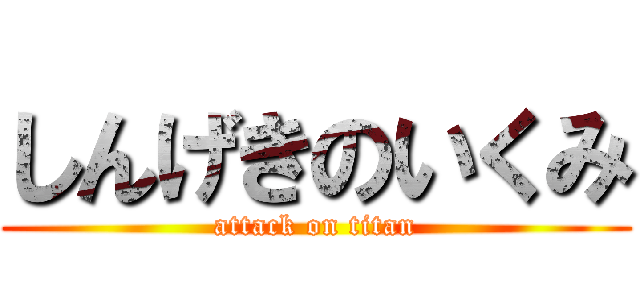 しんげきのいくみ (attack on titan)