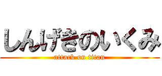 しんげきのいくみ (attack on titan)