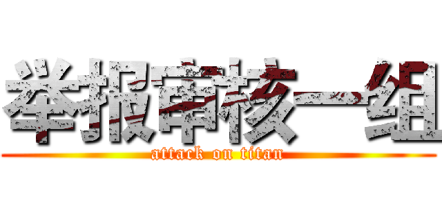 举报审核一组 (attack on titan)