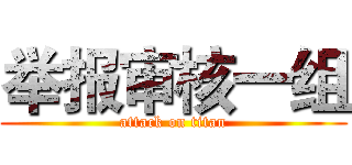 举报审核一组 (attack on titan)
