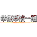 举报审核一组 (attack on titan)