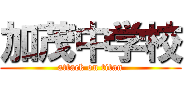 加茂中学校 (attack on titan)