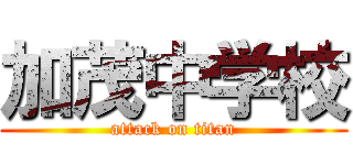 加茂中学校 (attack on titan)