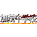 加茂中学校 (attack on titan)