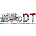 進撃のＤＴ (attack on doutei)