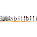 進撃のｂｉｌｉｂｉｌｉ (哔哩哔哩  乾杯)