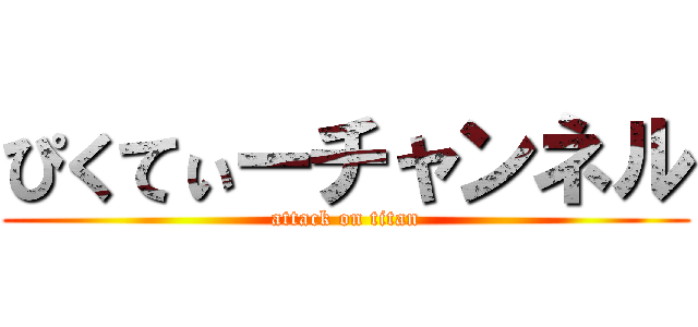 ぴくてぃーチャンネル (attack on titan)