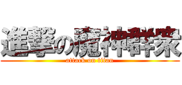 進撃の魔神群衆 (attack on titan)