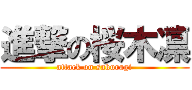 進撃の桜木凛 (attack on sakuragi)
