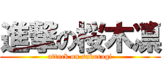 進撃の桜木凛 (attack on sakuragi)