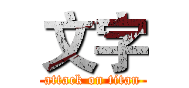 文字 (attack on titan)