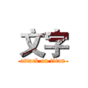 文字 (attack on titan)