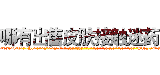 哪有出售皮肤接触迷药 (哪有出售皮肤接触迷药【电-话151x68344x817-Q1065427042元-吉-药-业】我们做的是长期生意,靠的是老客户长期支持 哪有出售皮肤接触迷药在发表了一篇http://sngk.net/2ykVaM

参考消息网我们做的是长期生意,靠的是老客户长期支持也许我们早该意识到，就连鲍勃·霍斯金斯（金球奖戏剧类电影男主角 
)