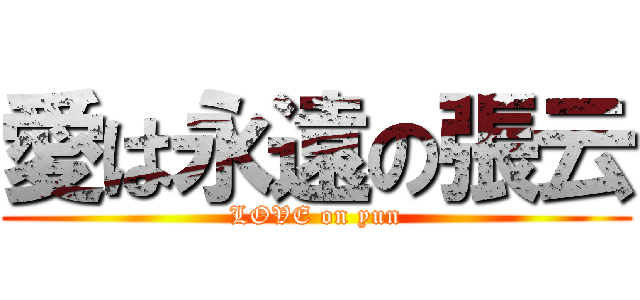 愛は永遠の張云 (LOVE on yun)