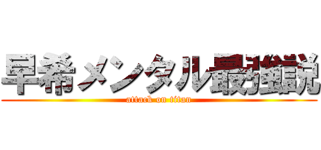 早希メンタル最強説 (attack on titan)