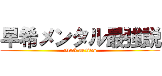 早希メンタル最強説 (attack on titan)