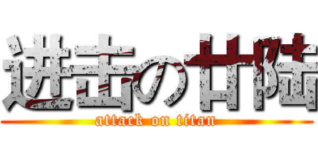 进击の廿陆 (attack on titan)