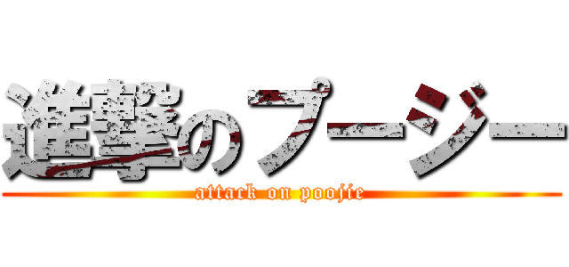進撃のプージー (attack on poojie)