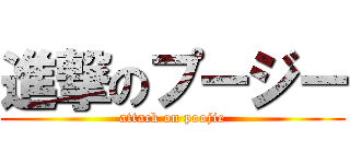 進撃のプージー (attack on poojie)