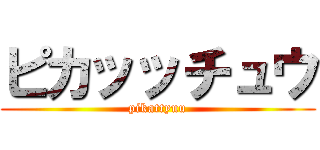 ピカッッチュウ (pikattyuu)