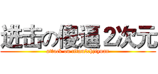 进击の傻逼２次元 (attack on titan2chjiyuan)