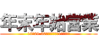 年末年始営業 (12月29.30日まで　新年は1月５日から)