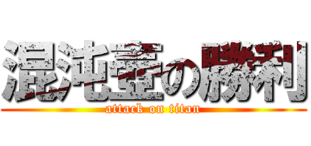 混沌壺の勝利 (attack on titan)