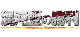 混沌壺の勝利 (attack on titan)