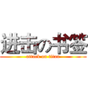 进击の书签 (attack on titan)