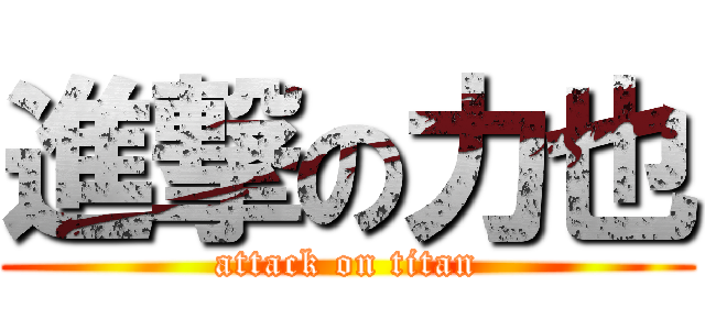 進撃の力也 (attack on titan)