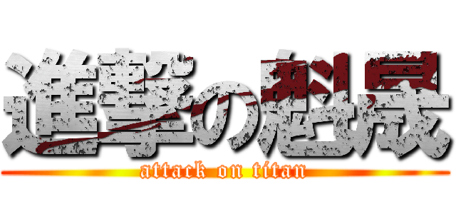 進撃の魁晟 (attack on titan)