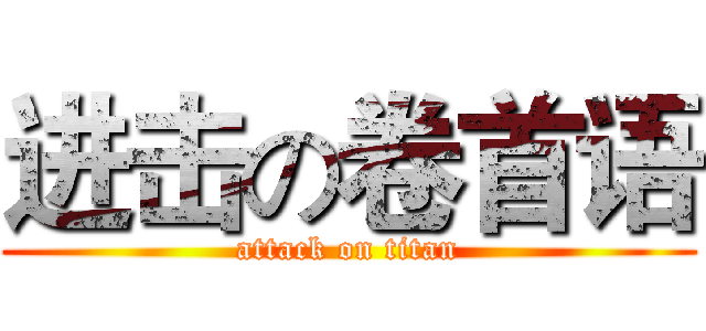 进击の卷首语 (attack on titan)