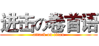 进击の卷首语 (attack on titan)