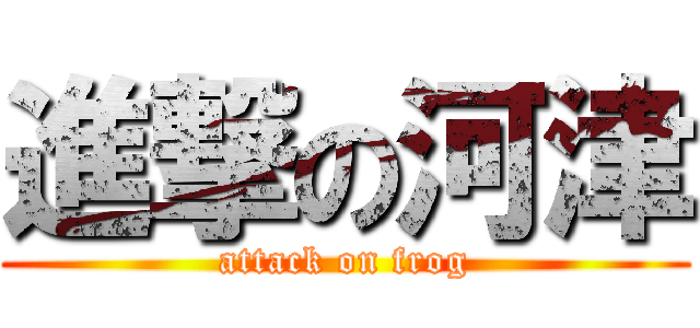 進撃の河津 (attack on frog)