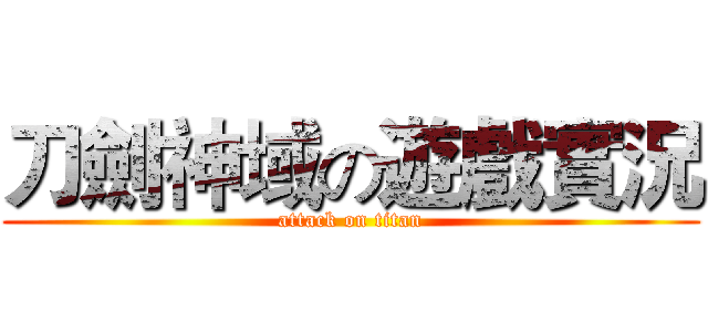 刀劍神域の遊戲實況 (attack on titan)