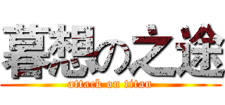 暮想の之途 (attack on titan)