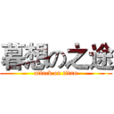 暮想の之途 (attack on titan)