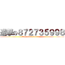 進撃の８７２７３５９９８ (Xinhu middle school 9 (5))