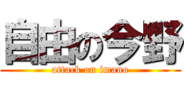 自由の今野 (attack on imano)