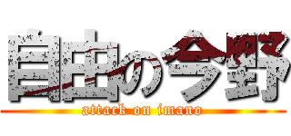 自由の今野 (attack on imano)