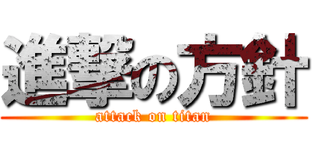 進撃の方針 (attack on titan)