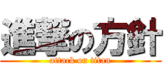 進撃の方針 (attack on titan)