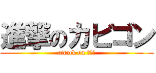 進撃のカビゴン (attack on 卡比獸)