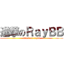 進撃のＲａｙＢＢ (attack on raybb)
