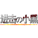 进击の小黑 (attack on xiaohei)