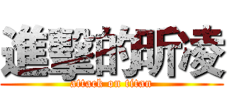 進擊的昕凌 (attack on titan)