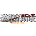 進擊的昕凌 (attack on titan)