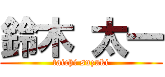 鈴木 太一 (taichi suzuki)