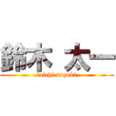 鈴木 太一 (taichi suzuki)