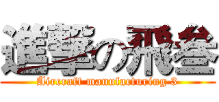 進撃の飛叁 (Aircraft manufacturing 3)